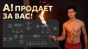 ИИ сам ОБЩАЕТСЯ и обрабатывает клиентов!