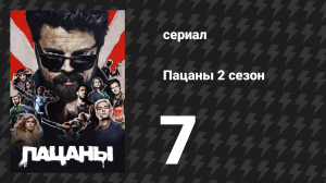 Пацаны 2 сезон 7 серия «Мясник, пекарь, свечник» (сериал, 2020)