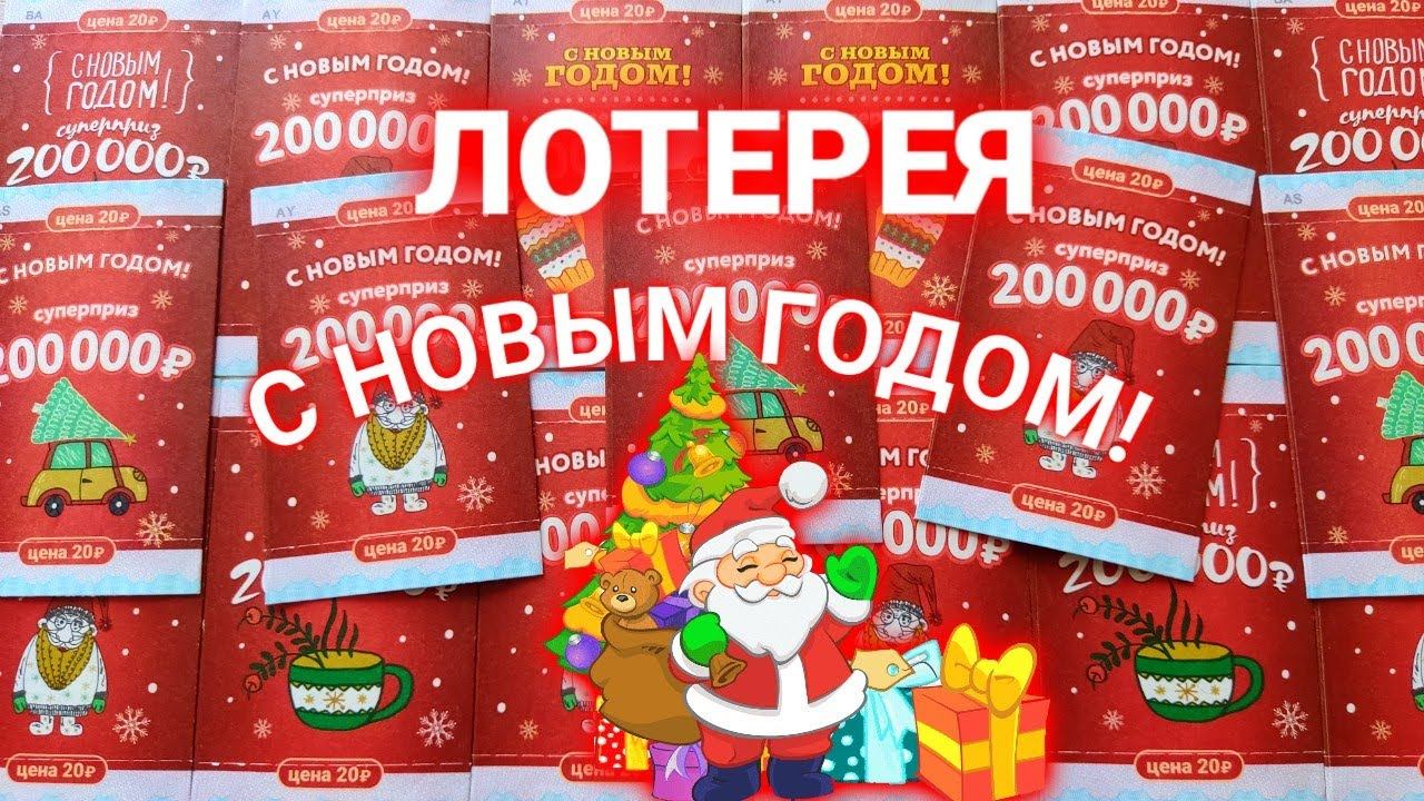 Отрывная моментальная лотерея С Новым Годом!