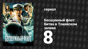 Бесшумный флот: Битва в Токийском заливе 8 серия (сериал, 2024)