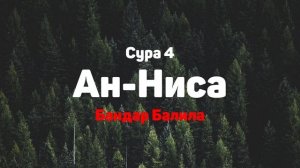 Сура 4 Ан-Ниса - Бандар Балила
