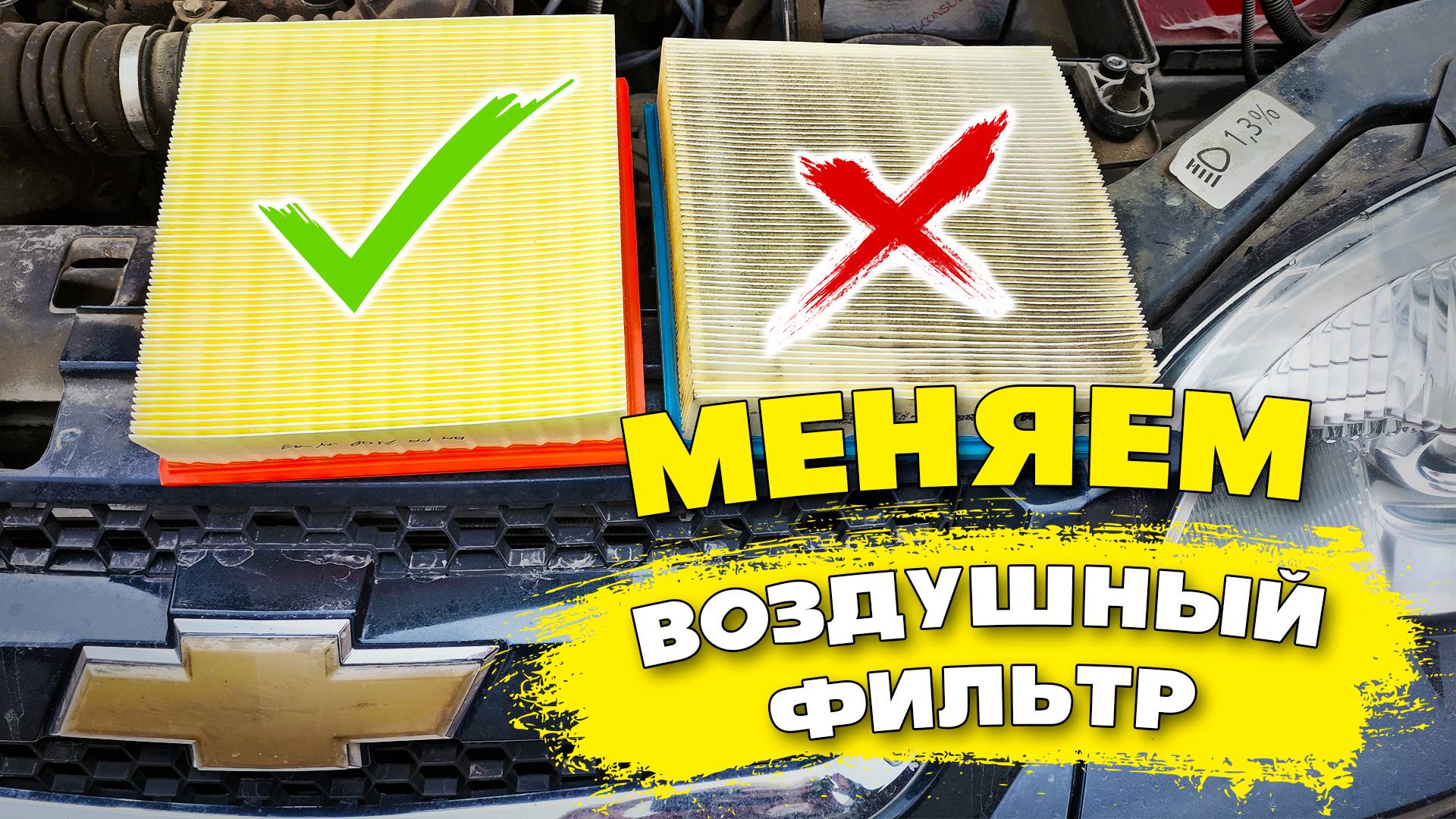 Как поменять ВОЗДУШНЫЙ ФИЛЬТР, если делаешь ЭТО в ПЕРВЫЙ раз) НИВА ШЕВРОЛЕ, нива тревел