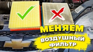 Как поменять ВОЗДУШНЫЙ ФИЛЬТР, если делаешь ЭТО в ПЕРВЫЙ раз) НИВА ШЕВРОЛЕ, нива тревел