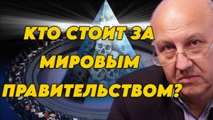 Андрей Фурсов о структуре и деяниях мирового правительства