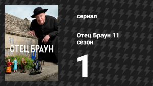 Отец Браун 11 сезон 1 серия «Кемблстонские олимпийцы» (сериал, 2024)