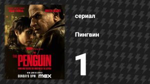 Пингвин 1 серия «После закрытия» (сериал, 2024)