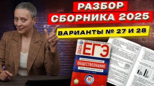 СБОРНИК ФИПИ 2025 | РАЗБОР ВАРИАНТОВ 27 И 28 | ЕГЭ ОБЩЕСТВОЗНАНИЕ