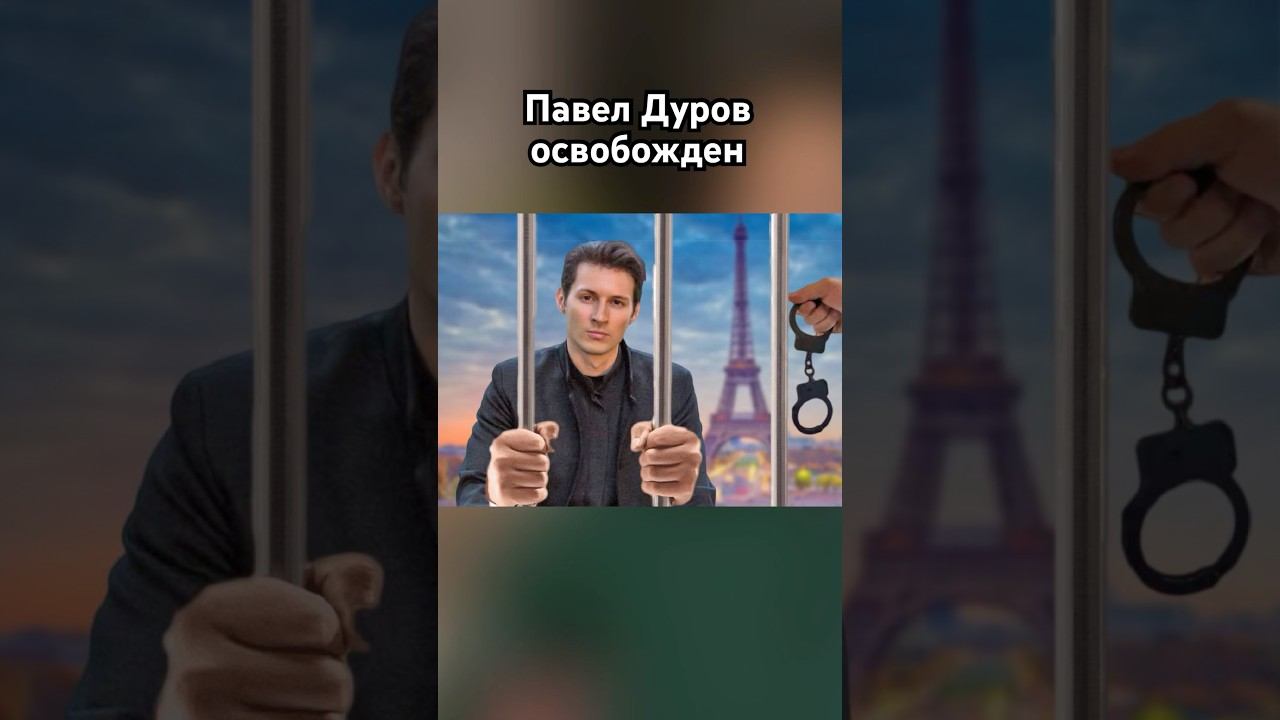 Павел Дуров освобожден из под ареста #павелдуров #дуров #озвучка #знаменитости