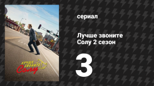 Лучше звоните Солу 2 сезон 3 серия «Амарийо» (сериал, 2016)