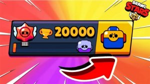 Запушил 20000 кубков в бравл старсе