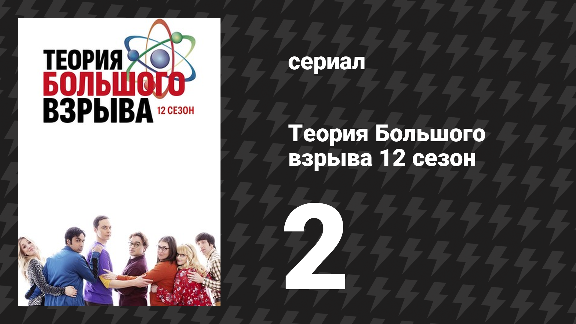 Теория Большого взрыва 12 сезон 2 серия «Свадебный подарок с червоточиной» (сериал, 2007-2019)