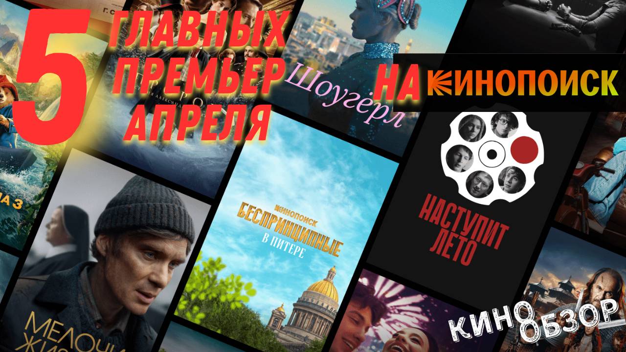 5 ГЛАВНЫХ ПРЕМЬЕР АПРЕЛЯ 2025 | ЧТО ПОСМОТРЕТЬ В КИНО И НА КИНОПОИСКЕ? 🎬🔥