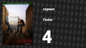 Побег 4 сезон 4 серия «Орлы и ангелы» (сериал, 2008-2009)