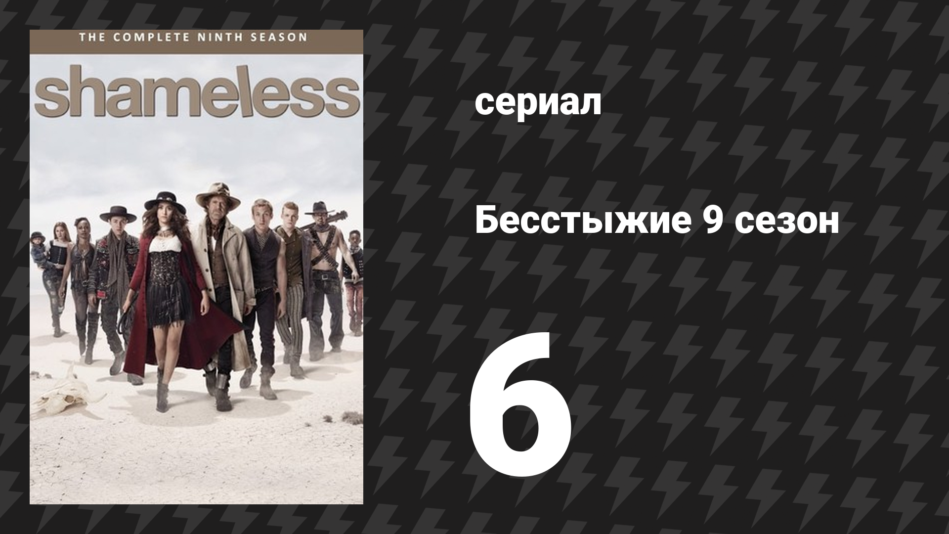 Бесстыжие 9 сезон 6 серия «Признай, ты великолепна» (сериал, 2019)