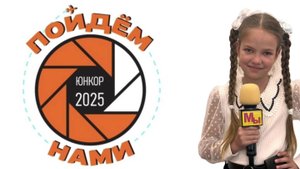 Лера Клепина Юнкор 2025