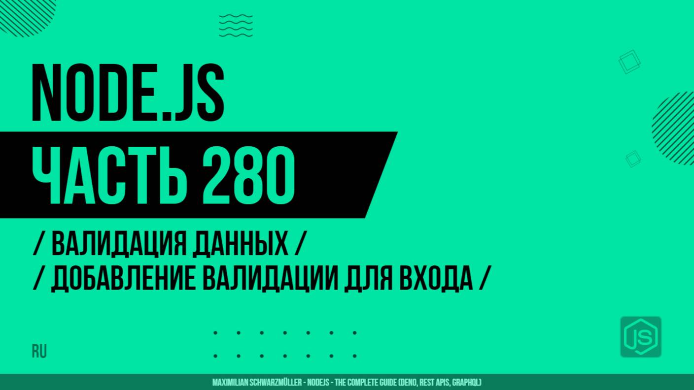 Node.js - 280 - Валидация данных - Добавление валидации для входа