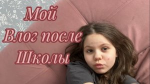 Влог после школы