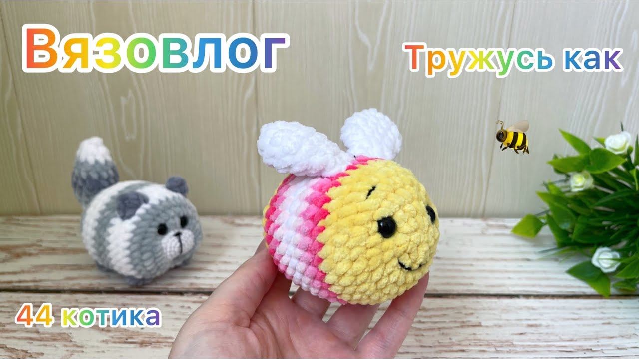 Вязовлог / Я столько ещё не вязала / Большой заказ на  / Вязаные игрушки амигуруми