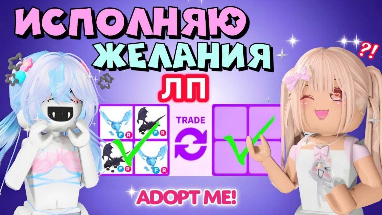 ИСПОЛНЯЮ 10 ЖЕЛАНИЙ ПОДРУГИ @Lzz_rblx В АДОПТ МИ РОБЛОКС