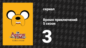 Время приключений 5 сезон 3 серия «Ещё пять коротких шказок» (мультсериал, 2010)