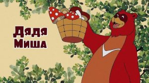 Дядя Миша - Трейлер мультфильма