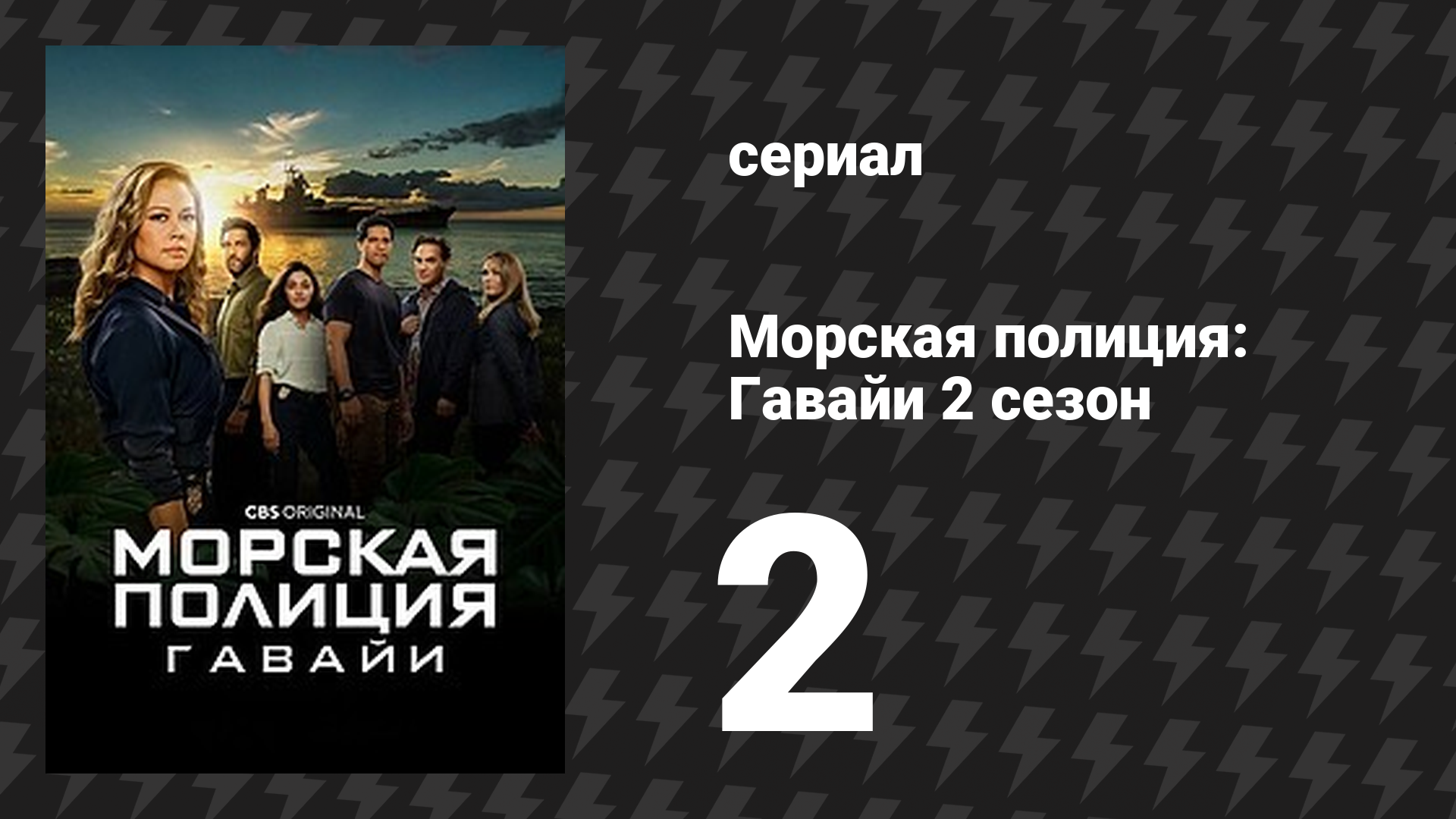 Морская полиция: Гавайи 2 сезон 2 серия «Слепые повороты» (сериал, 2022)