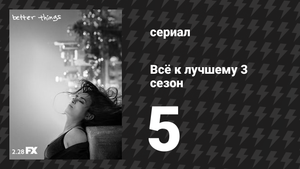 Всё к лучшему 3 сезон 5 серия «Беспредел» (сериал, 2019)