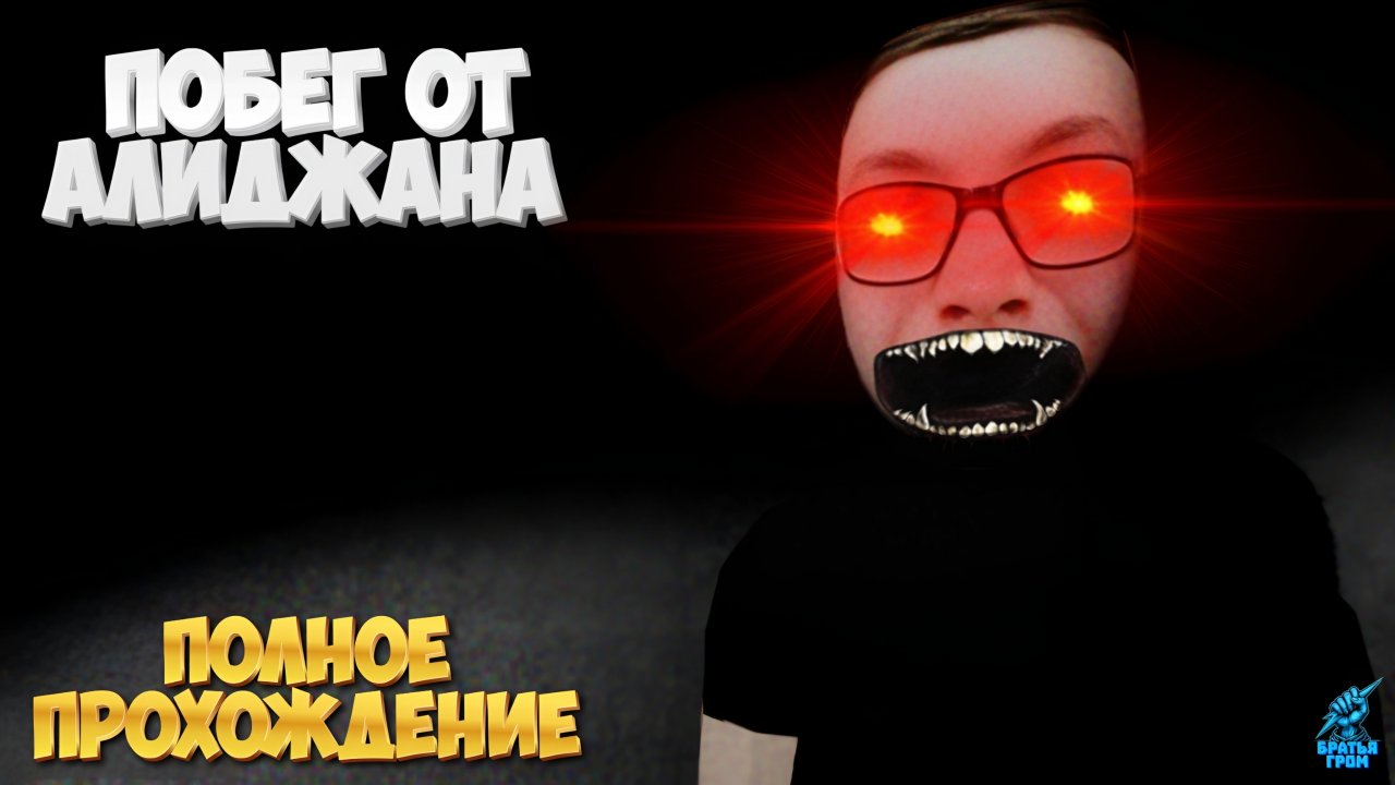Я сбежал от Алиджана ➣ Escape From Alijhan
