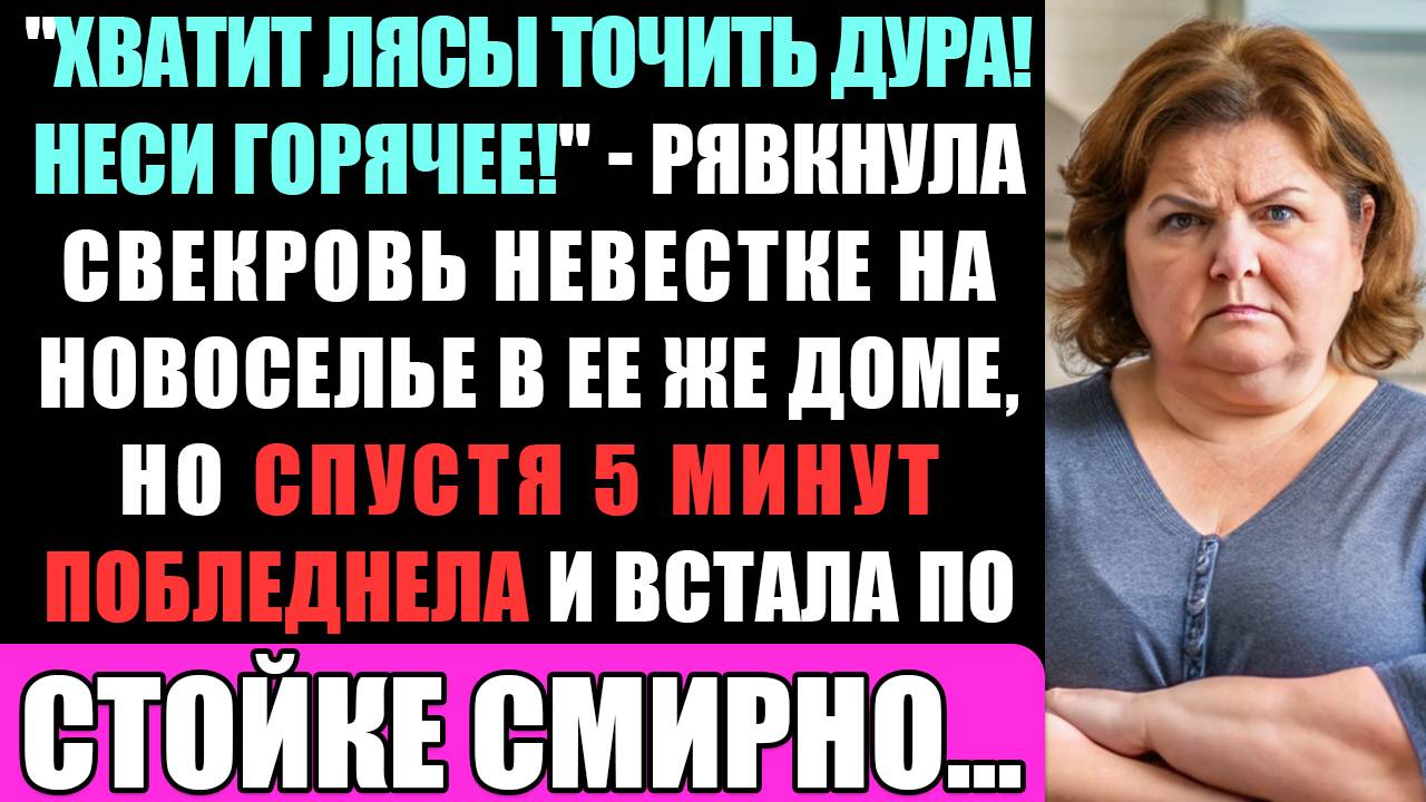Хватит Лясы Точить Дура! Неси Горячее! - Рявкнула Свекровь Невестке На Новоселье За Столом... смотреть онлайн