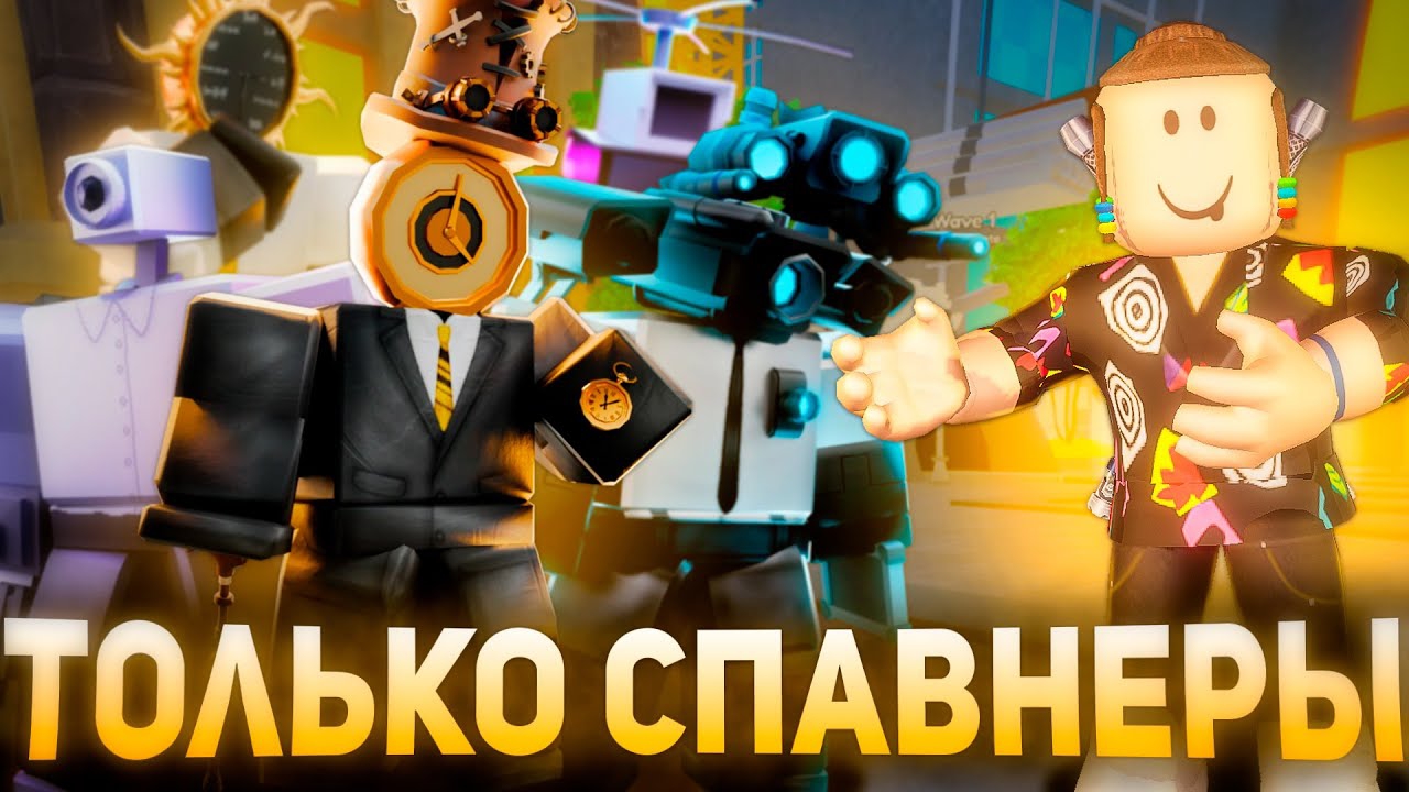 ТОЛЬКО СПАВНЕР ЮНИТЫ в Toilet Tower Defence Roblox | Туалет Товер Дефенс | Роблокс