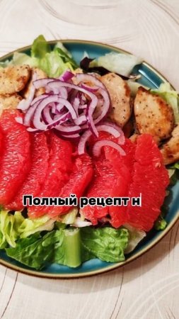Сочный полезный салат с куриным филе 🤩
