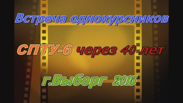 Встреча однокурсников СПТУ-6  г. Выборг-2015 смотреть онлайн