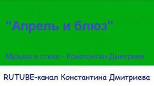 АПРЕЛЬ И БЛЮЗ