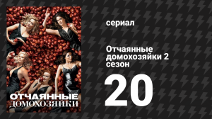 Отчаянные домохозяйки 2 сезон 20 серия «Это не должно было случиться» (сериал, 2004-2012)