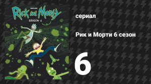 Рик и Морти 6 сезон 6 серия «Морт Рикского Периода» (мультсериал, 2022)