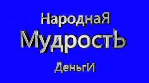 НАРОДНАЯ МУДРСТЬ деньги