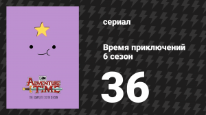 Время приключений 6 сезон 36 серия «Уханье» (мультсериал, 2010)