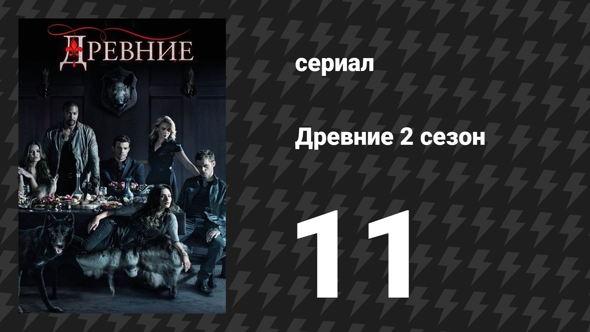 Древние 2 сезон 11 серия «Братство проклятых» (сериал, 2013 – 2018)