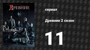 Древние 2 сезон 11 серия «Братство проклятых» (сериал, 2013 – 2018)