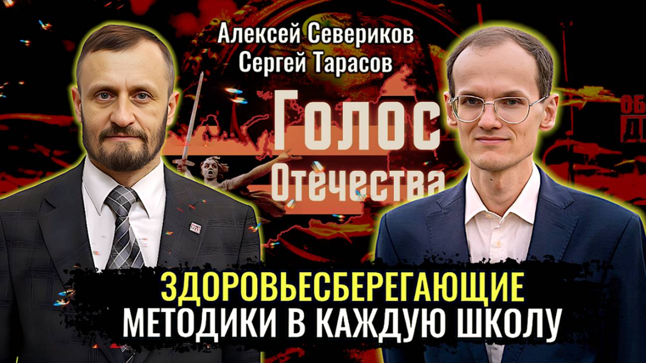 Здоровьесберегающие методики в каждую школу! - Алексей Севериков, Сергей Тарасов