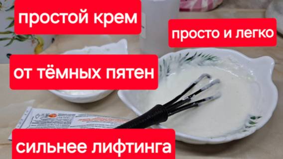Простой крем от тёмных пятен и пигмента на коже.Наношу каждый день и нет морщин и пятен на лице.