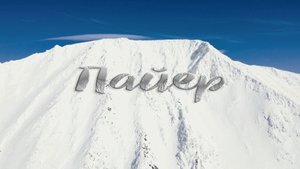 Пайер во всём своём великолепии