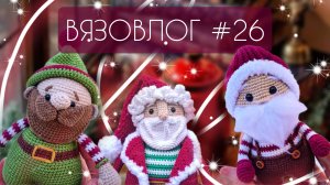 ВЯЗОВЛОГ #26: Работа над заказами/Покупки/Подарки