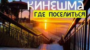 КИНЕШМА/Аренда ПОСУТОЧНО/Обзор Квартиры Где мы жили в КИНЕШМЕ