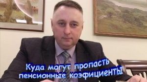 Куда и как могут пропасть пенсионные коэффициенты