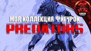 МОЯ КОЛЛЕКЦИЯ ФИГУРОК PREDATORS