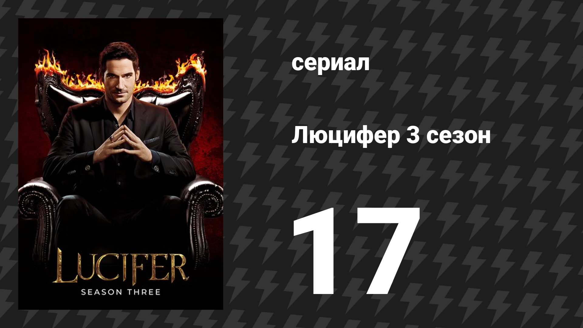 Люцифер 3 сезон 17 серия «Дадим Пинхеду выступить!» (сериал, 2016-2021)