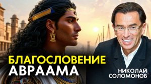 Благословение Авраама: Как быть богатым и влиятельным на примере Иосифа