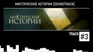 Мистические Истории (Soundtrack) #3