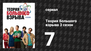 Теория Большого взрыва 3 сезон 7 серия «Усиление гитариста» (сериал, 2007-2019)